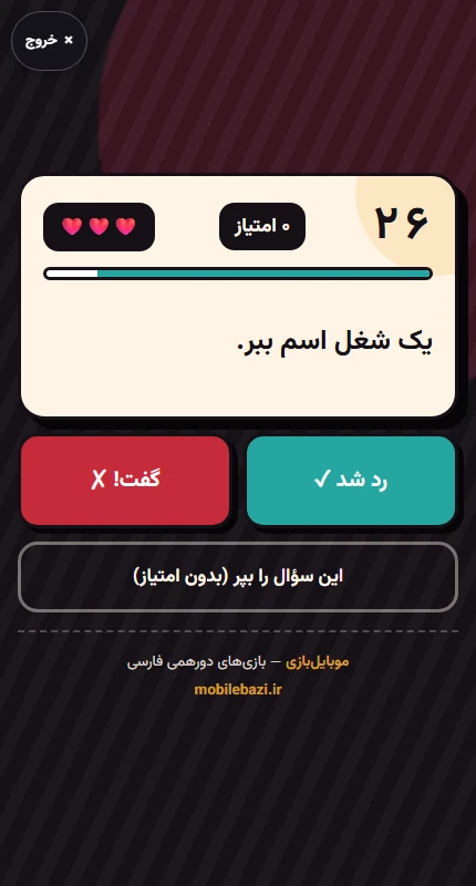 نمای واقعی بازی آره و نه در مرورگر
