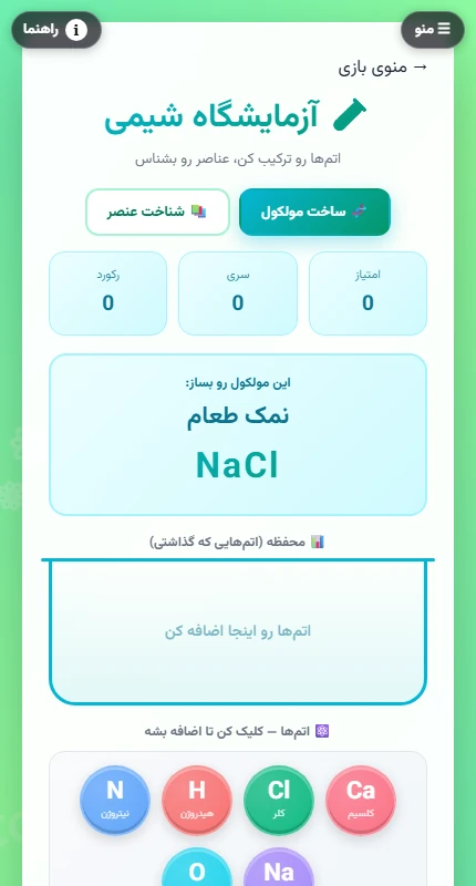 نمای واقعی بازی آزمایشگاه شیمی در مرورگر موبایل
