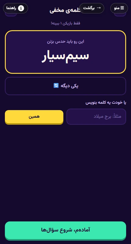 نمای واقعی بازی بیست سوالی در مرورگر موبایل