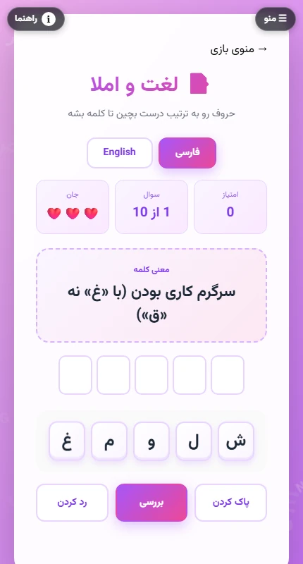 نمای واقعی بازی لغت و املا در مرورگر موبایل