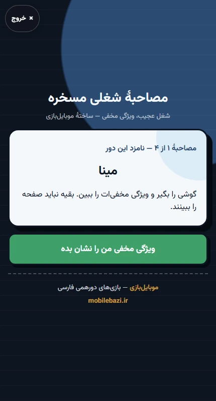 نمای واقعی بازی مصاحبهٔ شغلی مسخره در مرورگر
