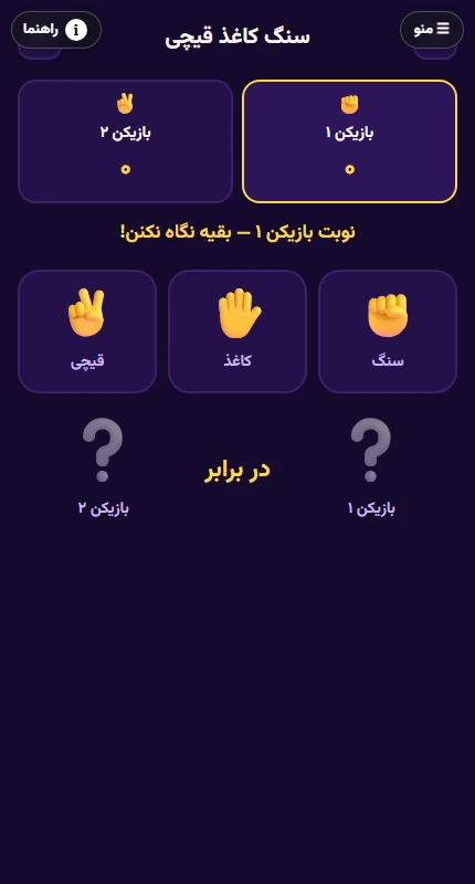نمای واقعی بازی سنگ کاغذ قیچی در مرورگر موبایل